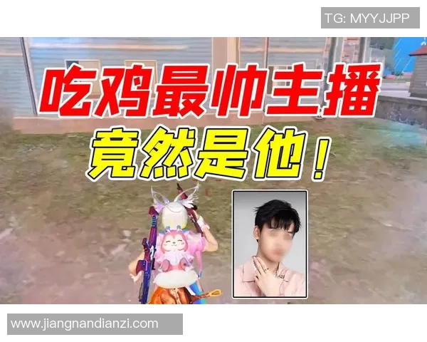 电竞实时数据专家黄静分享和平精英游戏技巧与心得体会