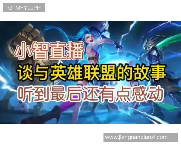 电竞数据黄丽畅谈英雄联盟职业生涯中的挑战与成长之路